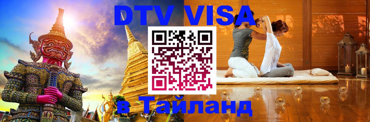 Оформить DTV визу в Тайланд Астрахань 