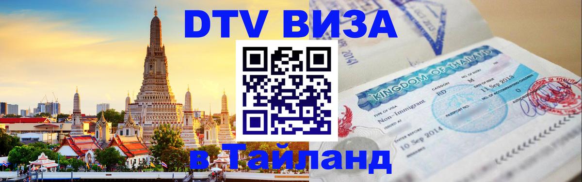 Цены на DTV визу в Таиланд — пакеты услуг, достаточно даже паспорта - 05.10.2025 