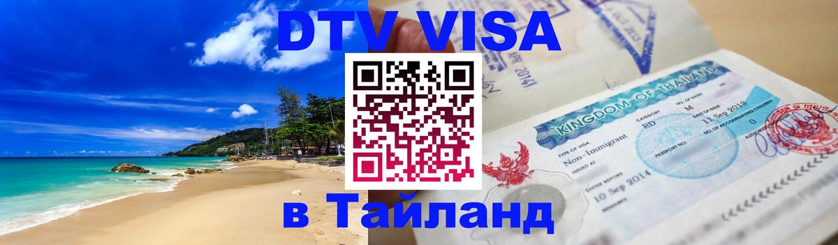 ДТВ виза в Таиланд Астрахань 